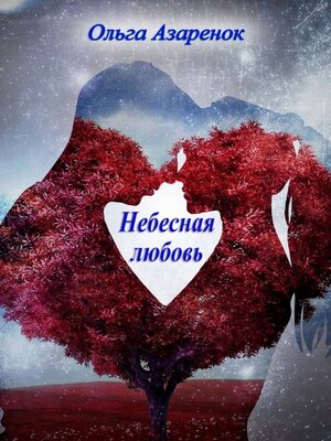 cover image of Небесная любовь. Книга первая